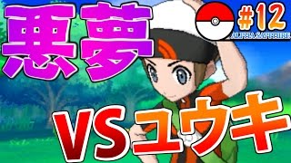 【ポケモンアルファサファイア】#12 これは悪夢だ！VSユウキ