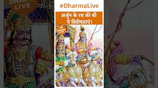 Mahabharat: अर्जुन के रथ की थी ये विशेषताएं! | Hanuman In Mahabharat | Dharma Live