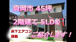 【ルームツアー】真岡市　2階建て45坪/5LDK　広いリビングには床下エアコン搭載で年中快適