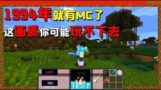 我的世界mod：你见过1994年版的MC吗？声音画质都是红白机水平