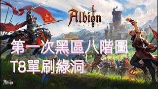 Albion online 阿爾比恩OL | 第一次黑區八階圖單刷綠洞 | T8 Solo Dungeon | 沙盒式 MMORPG | Ep.7