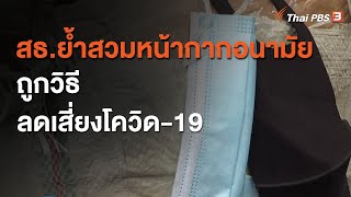 สธ.ย้ำสวมหน้ากากอนามัยถูกวิธี ลดเสี่ยงโควิด-19 : จับตาข่าวเด่น (14 ธ.ค. 63)