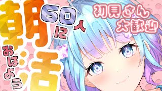 【朝活 / 雑談】 おはようを60人に言いたい！気持ちがあります！【蒼凪ぱらん】Vtuber