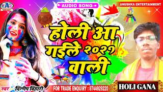 Dilip Bihari |  Holi Gana ll 2021 वाली होली आ गइल जीजा साली होली गाना