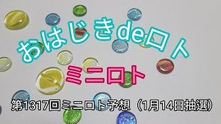 【ミニロト予想】おはじきdeロト第1317回ミニロト予想（1月14日抽選）