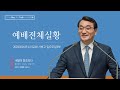 [예배전체│일요주일 3부예배] 내일이 창조되다 (창세기 1:3-5, 1:14-19)│이재훈 담임목사│2023.05.14(일)