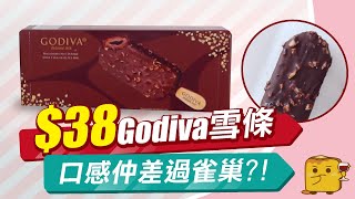 [偽中產遊記．來佬嘢篇] #16 $38 Godiva雪條 口感仲差過雀巢?!