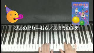 ぴあのどりーむ６／まほうの笛／モーツァルト