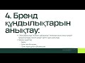 Бренд әдісі ПЕД ИДЕЯ ЖАҢА ӘДІС АШЫҚ САБАҚҚА ИДЕЯ ӘДІС ТӘСІЛ ФУНЦИОНАЛДЫҚ САУАТТЫЛЫҚ