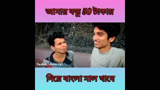 #funny আমার বন্ধু 50 টাকার বাংলা মাল খাবে # So funny video