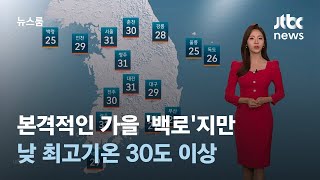 [날씨] 본격적인 가을 '백로'지만…낮 최고기온 30도 이상 / JTBC 뉴스룸