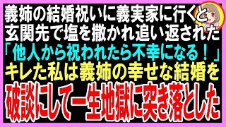 【スカッと】義姉の結婚祝いに義実家に行くと玄関先で塩を撒かれ追い返された「他人から祝われたら不幸になる！」キレた私は義姉の幸せな結婚を破談にして一生地獄に突き落とした（朗読）