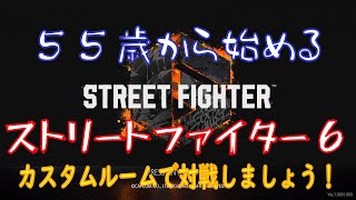 【カスタム対戦】【スト6】55歳から始めるストリートファイター6【299日目】