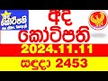 Ada Kotipathi 2453 2024.11.11 අද කෝටිපති  Today DLB lottery Result ලොතරැයි ප්‍රතිඵල Lotherai