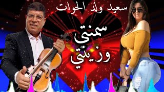 سعيد ولد الحوات سمنتي وزينتي 2023