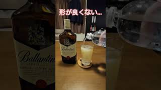 【ハイボール】バランタインファイネスト🥃とにかく安い🤑わりにまあまあイケてる❓️