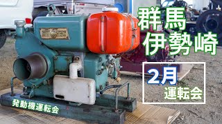 群馬伊勢崎 2月 発動機運転会 2024年2月11日