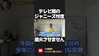 ジャニーズ問題を 乗り切ろうとするテレビ局！お前ら 共犯だろ！このまま鎮火などさせません！国会で追及します。【 NHK党 政治家女子48党 立花孝志 切り抜き】 #shorts　東山紀之　ジャニーズ