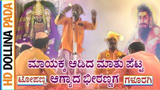 ಟೋಪಣ್ಣ ಗಳೂರಗಿ | Topanna galuragi dollina pada | Revanasidda Dyamugol