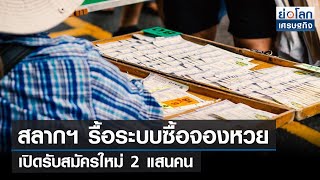 สลากฯ รื้อระบบซื้อจองหวย เปิดรับสมัครใหม่ 2 แสนคน | ย่อโลกเศรษฐกิจ 24ธ.ค.64