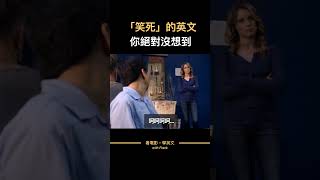 笑死的英文，你一定沒想到 #shorts  #看電影學英文 #看美劇學英文 #英文學習 #英文口說