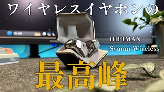 【HIFIMAN Svanar Wireless】これがワイヤレスイヤホンの最高峰だ！！重厚な低音にHIFIMANサウンド！！