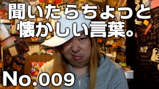 聞いたらちょっと懐かしい言葉 No.009