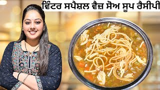 ਵਿੰਟਰ ਸਪੈਸ਼ਲ ਵੈਜ਼ ਸੋਅ ਸੂਪ ਰੈਸਿਪੀ || Winter Special Veg Soya Soup Recipe || विंटर स्पेशल सोया सूप 🍜