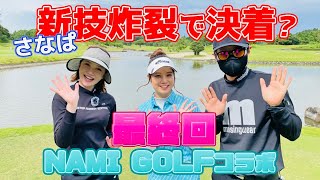 さなぱの新技が炸裂する最終回【NAMI GOLFコラボ】チップイン？それともバーディで締めくくる？