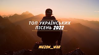 💙💛ТОП Українських пісень 2022