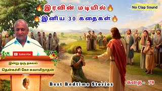 மன அழுத்தம் நீங்கி மன அமைதி பெற சிறந்த 30 கதைகள் | மன்னிக்கும் மனோபாவம் Thenkachi Ko Swaminathan -79