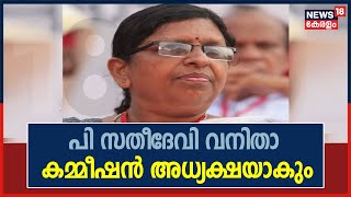 Breaking News: വടകര മുൻ MP പി സതീദേവി വനിതാ കമ്മീഷൻ അധ്യക്ഷയാകും