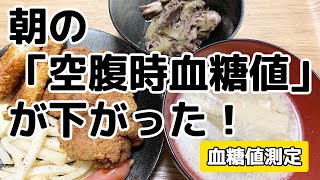 【血糖値測定】朝の「空腹時血糖値」が下がった！【血糖値改善】