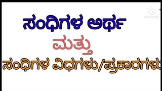 #ಸಂಧಿಗಳ ಅರ್ಥ ಮತ್ತು ವಿಧಗಳು/ಪ್ರಕಾರಗಳು #sandhigalu in Kannada