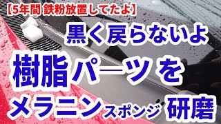 樹脂パーツをメラニンスポンジで研磨。黒に戻らないよ「前編」