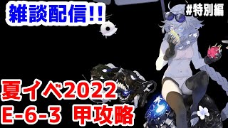 【艦これ実況】雑談配信！夏イベ2022 甲攻略 E-6-3途中まで【きのこげーむす】#特別編