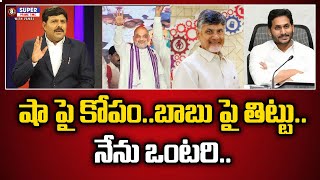 షా పై కోపం..బాబు పై తిట్టు..నేను ఒంటరి..| Mahaa Vamsi