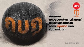 Lue Podcast EP 52 - ย้อนมอง ‘ศตวรรษแห่งการก่อกบฏ’ และการปราบปรามอย่างเด็ดขาดของรัฐบาลทั่วโลก