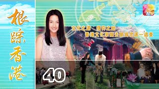 完結篇《根踪香港S1》40 - 黃麗梅 | Cultural Roots Of HK S1 | ATV