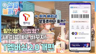 SKT 사용자는 주목!! 12월부터 개편되는 T멤버십 2.0, 할인 혜택은 그대로일까?_살펴볼까? #39