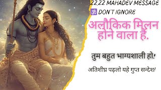 22.22 mahakal massage 🕉 मिलन की घडी आयी है! तुम्हारा इंतजार खत्म हुआ!🕉#shivshakti #mahakal #mahakali