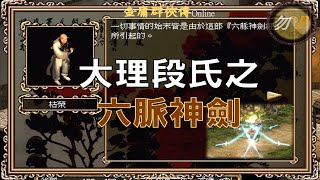 【金庸群俠傳Online】大理段氏之六脈神劍