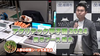 【事業紹介】アグリテック甲子園2024 ブース紹介