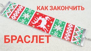 Как поставить концевики на браслет /Бисероплетение/Мастер класс/Natali Amapola