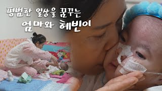 [세가여] 평범한 일상을 꿈꾸는 엄마와 1살 혜빈이