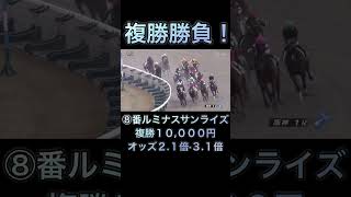 【競馬】馬券勝負！複勝10,000円分買ってみた！ #競馬