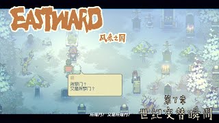 风来之国 Eastward-《第七章 ：世纪交替瞬间》 佳麟呀 上