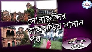 A Tour of Sonarundi Bonoyaribad Rajbari