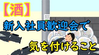 【酒】新入社員歓迎会で気を付けること