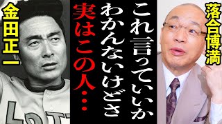 落合博満「あんな事されたら潰れるよ…。」若かりし頃の落合が受けた球界の大先輩からの”洗礼”があまりにも衝撃だった…【プロ野球】